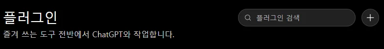 ChatGPT 플러그인 화면. 검색창 옆에 + 버튼이 있다.