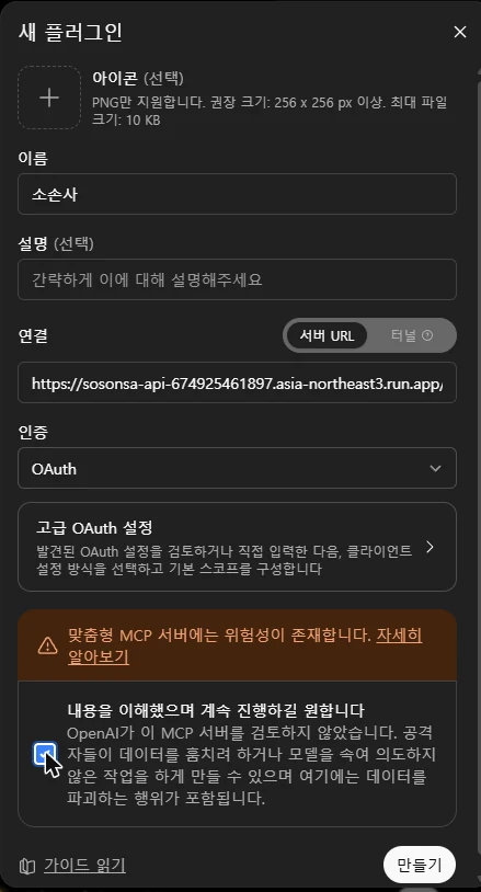 확인 체크박스를 선택해 만들기 버튼이 켜진 화면