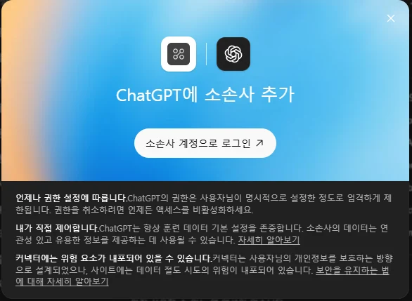 ChatGPT에 소손사 추가 화면과 소손사 계정으로 로그인 버튼