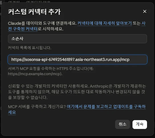 커스텀 커넥터 추가 대화상자에 이름 소손사와 MCP 서버 URL을 입력한 화면