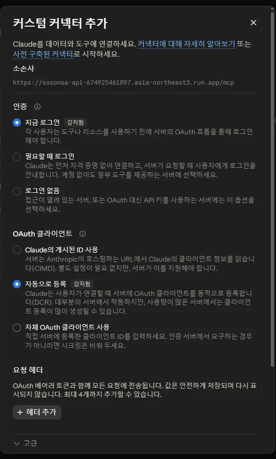 서버 확인 뒤 인증과 OAuth 클라이언트 옵션이 자동 선택된 화면과 추가 버튼