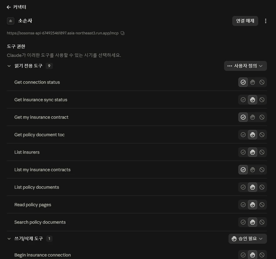 연결이 끝난 소손사 커넥터 화면. 읽기 전용 도구 9개와 쓰기 도구 1개의 권한 목록이 보인다.